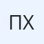 Паша Хроль