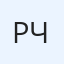 Роман Чмелев