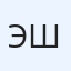 Эмир Шаймарданов