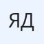 Яков Дронов