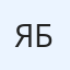 Яна Баданина