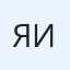 Ярослав Иваньков