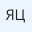 Ярослав Цыбин