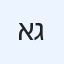 אולג גיים