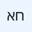 אחמד חאג