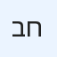 בר חסן