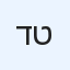 דניאל טויטו