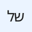 ליעד שטרית