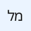 לינא מוראד