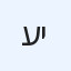 עילאי יעקוב