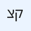 צחי קשת