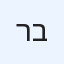 רוי בוקריס