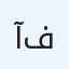 آل فليت