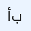 أمير بعقلي