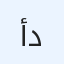 أبو داؤود