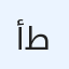 أبـو طـارق