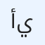 أبو يوسف