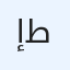 إطار
