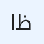 الاستاذ ثائر ظاهر