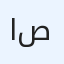 الاستاذ نور صفاء
