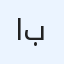 افران بيتزا