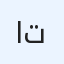 ابو تركي