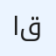 الأستاذ خالد قرادة