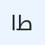 ام طارق
