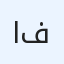 انا في
