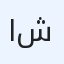 الحبيب وشركاه ش.م.م
