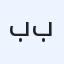 باسل بوشاجع
