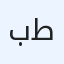 بطارية