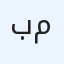 بلاتينيوم المتكاملة ش م م