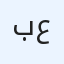 بيع اغراض عشوائية