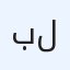 بنت حزام للتجاره