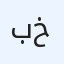 بو خالد
