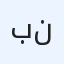 بو نايف