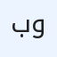 باسم وليد