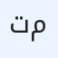 تم