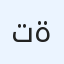 تنتا ةاا