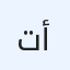 تاجر أرقام