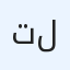 تركيب الستلايت الدش في لبنان