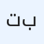 تميز برقمك