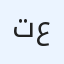 تجارة عامة