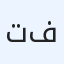 تامر فرج