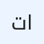 تجارة معدات المطاعم