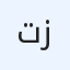 تخليص معاملات التجنيس استخراج تصاريح زواج