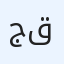 جود قديمات