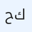 حساس كرنك