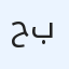 حسين حامد باعمر
